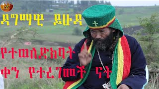 መምህሩን ያስቆጣቸው እውነቱን ይህ ነው የኛ ጠላቶች ገበሬዎች አይደሉም //Ethiopian orthodox tewahdo//2014/2022