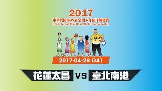 2017第49屆全國少年籃球錦標賽 305cm籃高組 花蓮太昌VS臺北南港