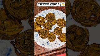 कमी तेलात अळुवडी  in AirFryer 😇 #prkiduniya #recipe #recipeshorts #aluwadi  #marathirecipe #sorts