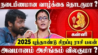 2025 New Year Kanni Rasi Palan | 2025 புத்தாண்டு கன்னி ராசி பலன் - Astro Poorna | Tamil Talks