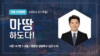 2025.2.23 | 주일오전 2부예배 | 마땅하도다! | 시편 147편 1-9절 | 정양선 목사