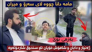 مامە دانا چووە لای سەرۆ و میران مارمار Mama Dunaw Saro w Miran Marmar