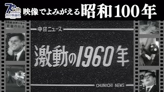 【映像でよみがえる！昭和100年シリーズ】「激動の1960年」中日ニュース総集編 No.362_1