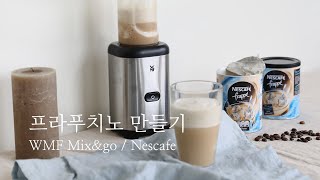 독일 주방가전, 커피, 더블유엠에프 믹서기, 네스카페 프라페, 티 타임, WMF Mix \u0026 Go Blender, Nescafe Frappe, Frappuccino | 유로레시피