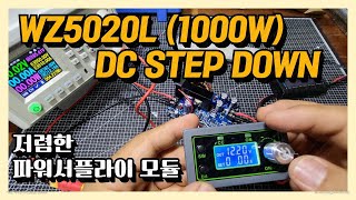 WZ5020L 1000W DC STEP DOWN  / 저렴한 파워 서플라이 모듈 / 강압 회로 파워 서플라이