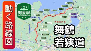 【E27/舞鶴若狭自動車道】動く路線図で開通からの歴史・変遷をビジュアル化