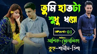 তুমি হাতটা শুধু ধরো||Couple Story||পর্ব-01||Voice:ft Ashik \u0026 Sonalika \u0026 kuhu||Ondho Bissas