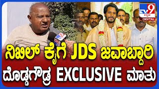 HDD on Nikhil Gowda: ನಿಖಿಲ್ ಕುಮಾರಸ್ವಾಮಿಗೆ JDS ರಾಜ್ಯಾಧ್ಯಕ್ಷ ಸ್ಥಾನ ಫಿಕ್ಸಾ? ದೇವೇಗೌಡ್ರು ಏನಂದ್ರು?| #TV9