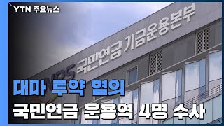 '대마 투약 혐의' 국민연금 운용직 4명 해임...경찰 수사 / YTN