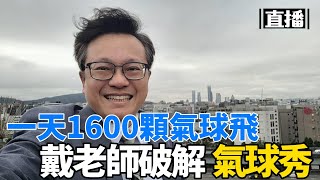 〔戴老師來開講〕冬天還沒結束，來講天氣。12小時800顆升空，來講氣球。