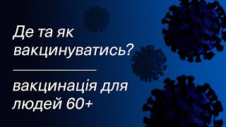 Вакцинація людей 60+: де та як вакцинуватись?