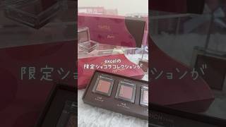 excel新作🍫限定ショコラコレクションがパケも色味も胸キュンすぎた🎀🥣 #cosmetics  #beauty #makeup #新作コスメ #パケ買い #コスメ #美容 #excel