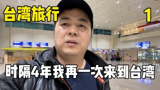 台湾旅行 EP1 时隔4年我们再一次来到台湾，我们顺利过海关，再一次游玩士林夜市