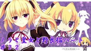 【ノラと皇女と野良猫ハート】パトリシア ルート：君がいつか【実況プレイ】＃２２