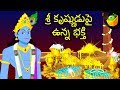 శ్రీ కృష్ణుడు పై ఉన్న భక్తి  | Mythological  Stories Compilation in Telugu | Magicbox