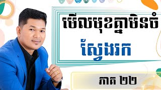 ភាសាថៃងាយៗ | មើលមុខគ្នាមិនចំ (ភាគ 22)