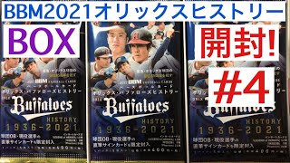 【開封動画】BBM 2021 オリックス・バファローズ ヒストリー #4 面白い選手の直筆サイン出現! プロ野球カード‼︎