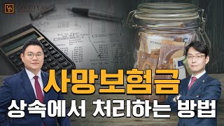 사망보험금, 상속에서 처리하는 방법