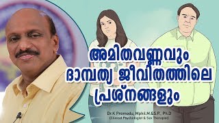 അമിതവണ്ണവും ദാമ്പത്യ ജീവിതത്തിലെ പ്രശ്നങ്ങളും Dr. K Promodu