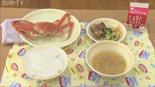 新温泉町の小学校給食　1人1匹のセコガニ