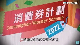 東張西望｜領消費券結果滿心歡喜一場空？ 部分市民被告知唔合資格？