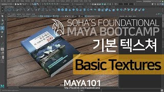 Maya Basic Textures 마야 기본 텍스쳐 연결하기