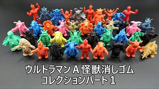 ウルトラマンA怪獣消しゴムコレクションパート１くるくる編 ULTRAMAN A  COLLECTION PART1