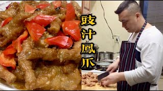 港式点心：豉汁凤爪！创业配方！Cantonese Dim Sum :Steamed Chicken Feet With Black Beans Sauce !