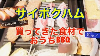 サイボクハムの食材でおうちBBQ