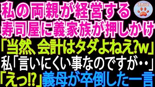 私の両親が経営する高級寿司屋に所持金ゼロで押しかけた義家族。食い散らかした後、義母「会計は当然タダですわよねw」私「言いにくい事なのですが…」→義母は卒倒した