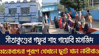 সীতাকুণ্ডের গফুর শাহ গায়েবি মসজিদ, মনোবাসনা পূরণে যেখানে ছুটে যান নারীরাও। Dainik Azadi