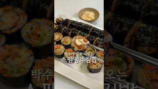 박수가 절로나오는 #스팸땡초김밥 #김밥레시피 #초간단요리#koreanfood#gimbab