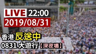 【完整公開】LIVE 香港反送中 0831大遊行  深夜場