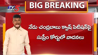 Breaking news :నేడు చంద్రబాబు క్వాష్‌ పిటిషన్‌పై  | Chandrababu Quash Petition  | Suprem Court | Tv5