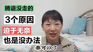 北京兰兰平房13米，腾退没走的3个原因，很多人不理解那就再聊聊