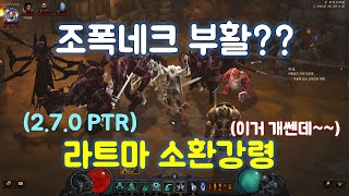 디아블로3 라트마 소환강령 세팅 가이드입니다(2.7.0 PTR서버)