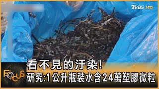 看不見的汙染! 研究:1公升瓶裝水含24萬塑膠微粒｜方念華｜FOCUS全球新聞 20240109@TVBSNEWS01