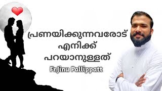 പ്രണയിക്കുന്നവരോട് എനിക്ക്‌ പറയാനുള്ളത്.... FR.JINU PALLPPATT