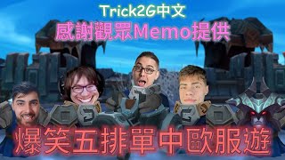 Trick2G中文- 爆笑五排 單中 老子去歐服一日遊(中文字幕)-LoL英雄聯盟(ARAM CLASH WITH THEBAUSFFS, DANTES, NAAYIL, SPEAR(1218)