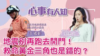 地震別再跑去開門！救命黃金三角也是錯的？ - 鄧惠文 專訪 李國彰 小隊長 臺北市政府消防局第三救災救護大隊中山中隊松江分隊 -【心事有人知】20220928