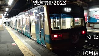 【総集編】鉄道撮影2023　10月編Part2(終)