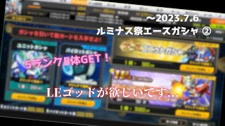 ～2023/7/6ルミナス祭エースガシャで『LE』ゴッドガンダム欲しいです！ ② 【SDガンダムオペレーションズ】