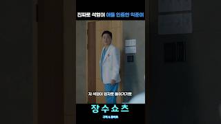 진짜로 석형이 아들 인증한 익준이 ㅋ #슬기로운의사생활 #shorts #쇼츠