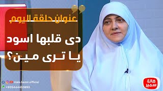 بيوت منورة| الموسم الثالث| دى قلبها اسود يا ترى مين؟