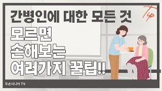 간병인 구하기 전 알아야할 것들 | 구하는 법, 기준 체크하기✍🏻