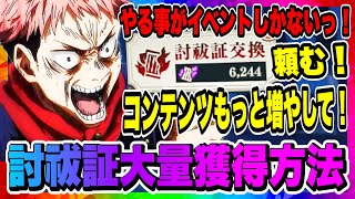 【ファンパレ】 討祓証大量獲得方法！今やるべき事まとめ！イベント高効率周回方法など紹介！！！【呪術廻戦・ファントムパレード】