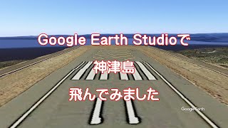 【神津島】Google Earthで離島を飛ぶ