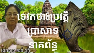 រឿងទេវកថានិងប្រវត្តិ ប្រាសាទ នាគព័ន្ធ ខេត្តសៀមរាប | Prasat Neak Pean Mythology and History