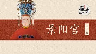 一朝承恩宫女变皇妃 太子之母却遭幽禁终身【景阳宫·母子情深】| 故宫600年