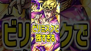 ジョルノがビリミスクで強すぎたwww\\ #モンスト  #ジョジョの奇妙な冒険